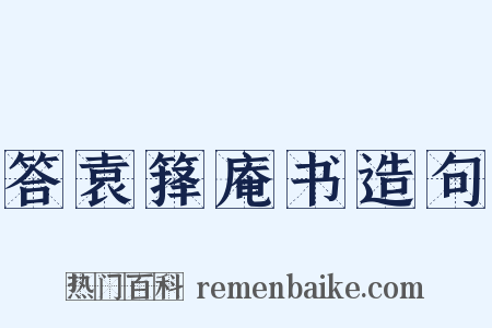 答袁箨庵书造句是什么意思的图片